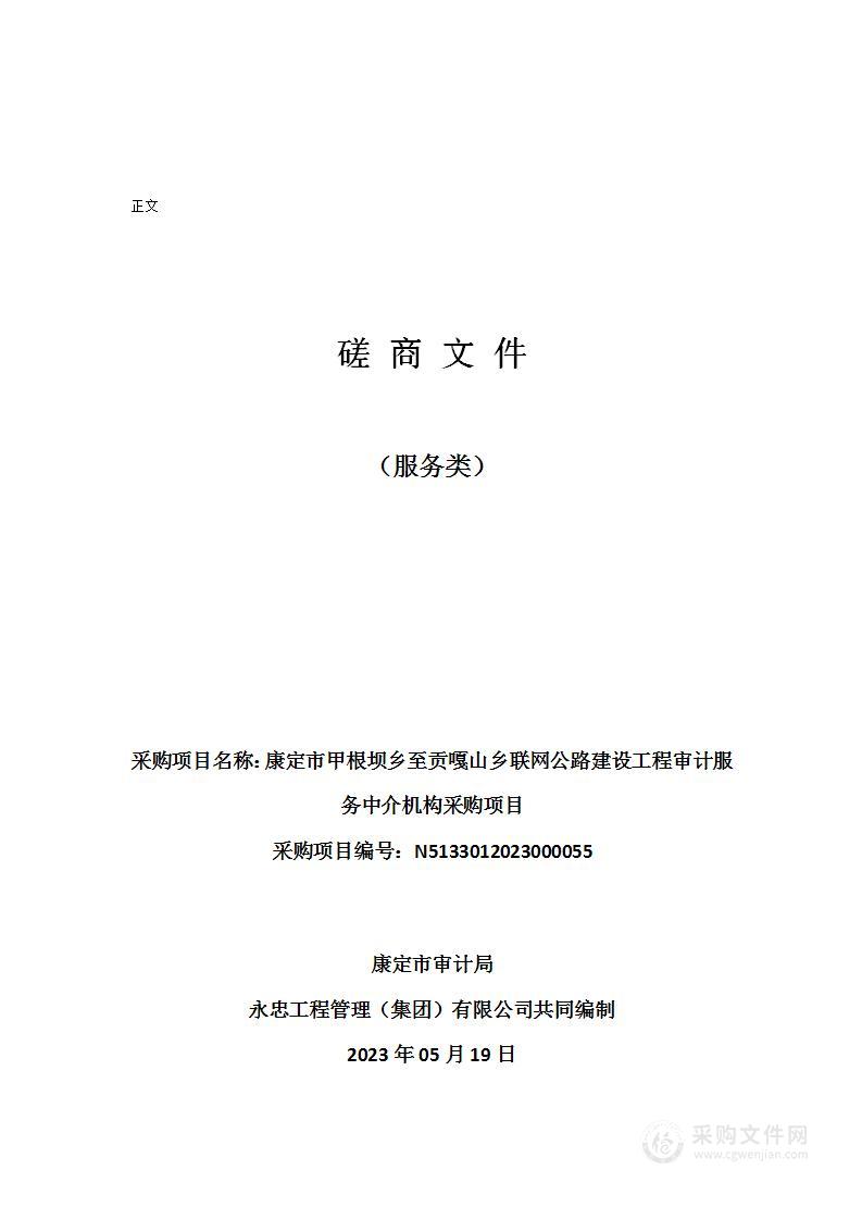 康定市甲根坝乡至贡嘎山乡联网公路建设工程审计服务中介机构采购项目