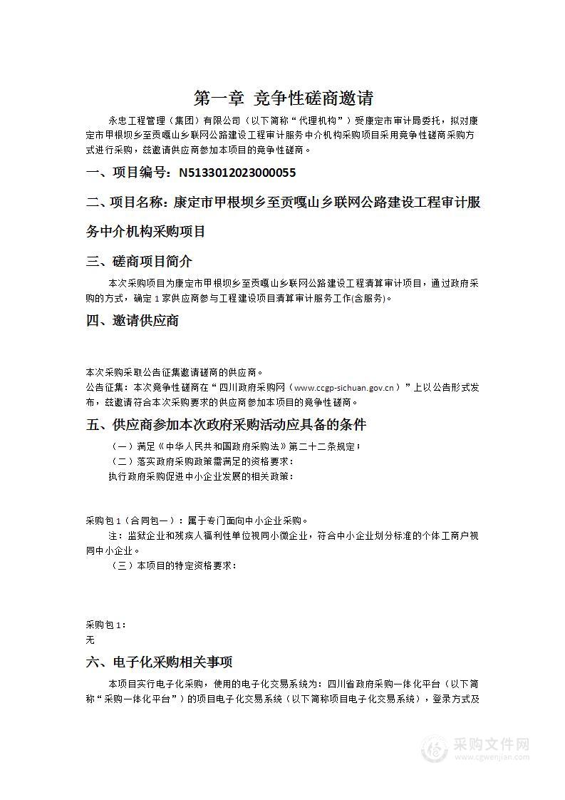 康定市甲根坝乡至贡嘎山乡联网公路建设工程审计服务中介机构采购项目