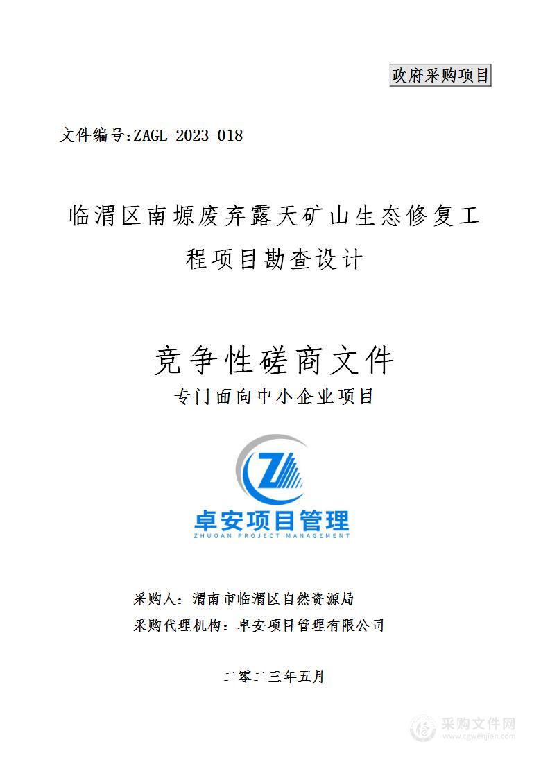 临渭区南塬废弃露天矿山生态修复工程项目勘查设计