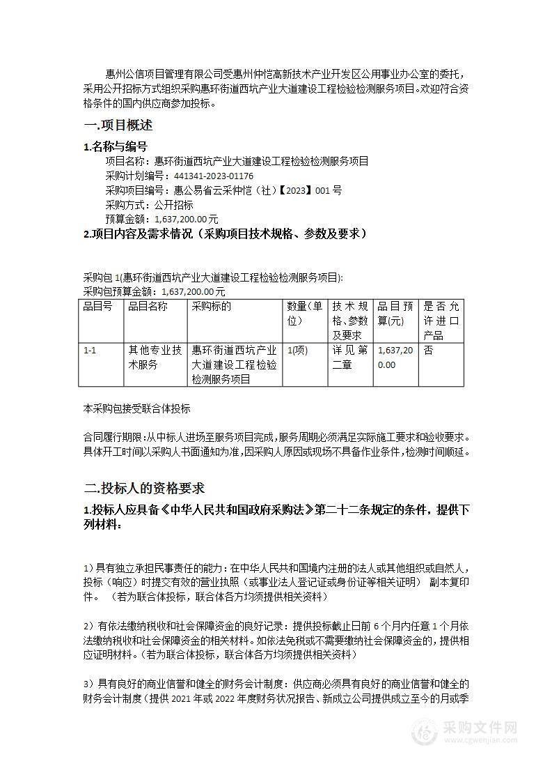 惠环街道西坑产业大道建设工程检验检测服务项目