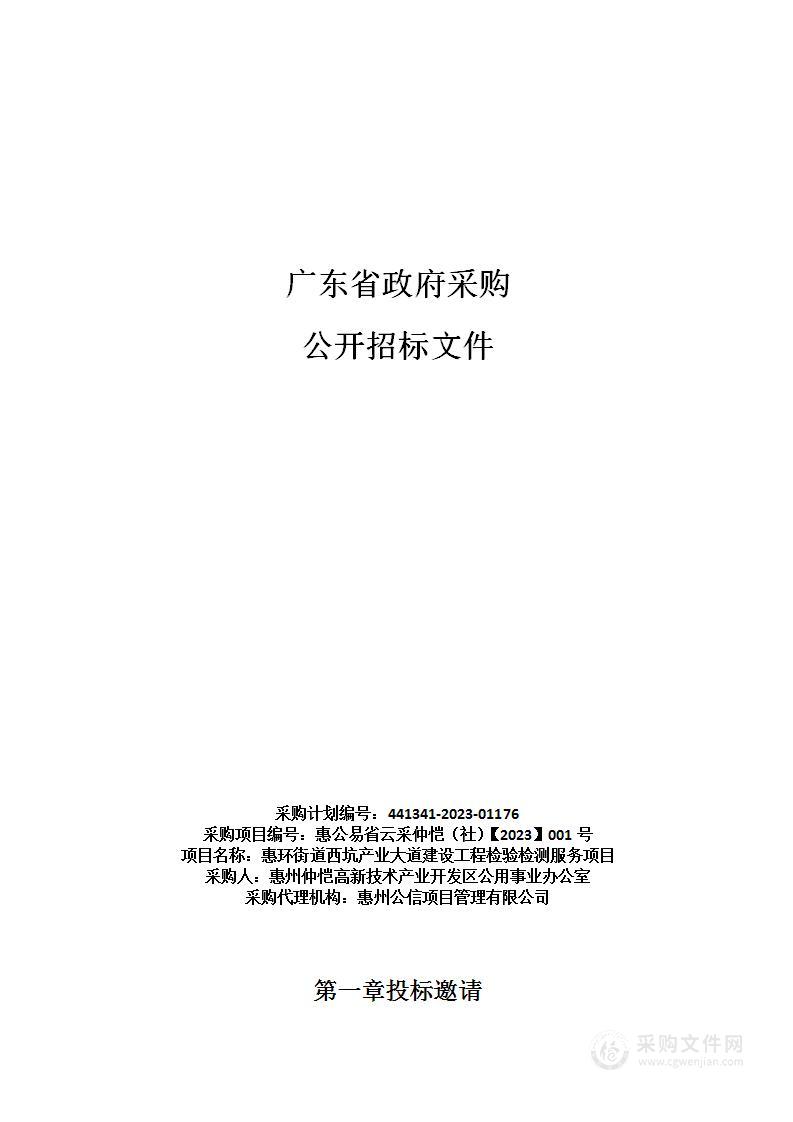 惠环街道西坑产业大道建设工程检验检测服务项目