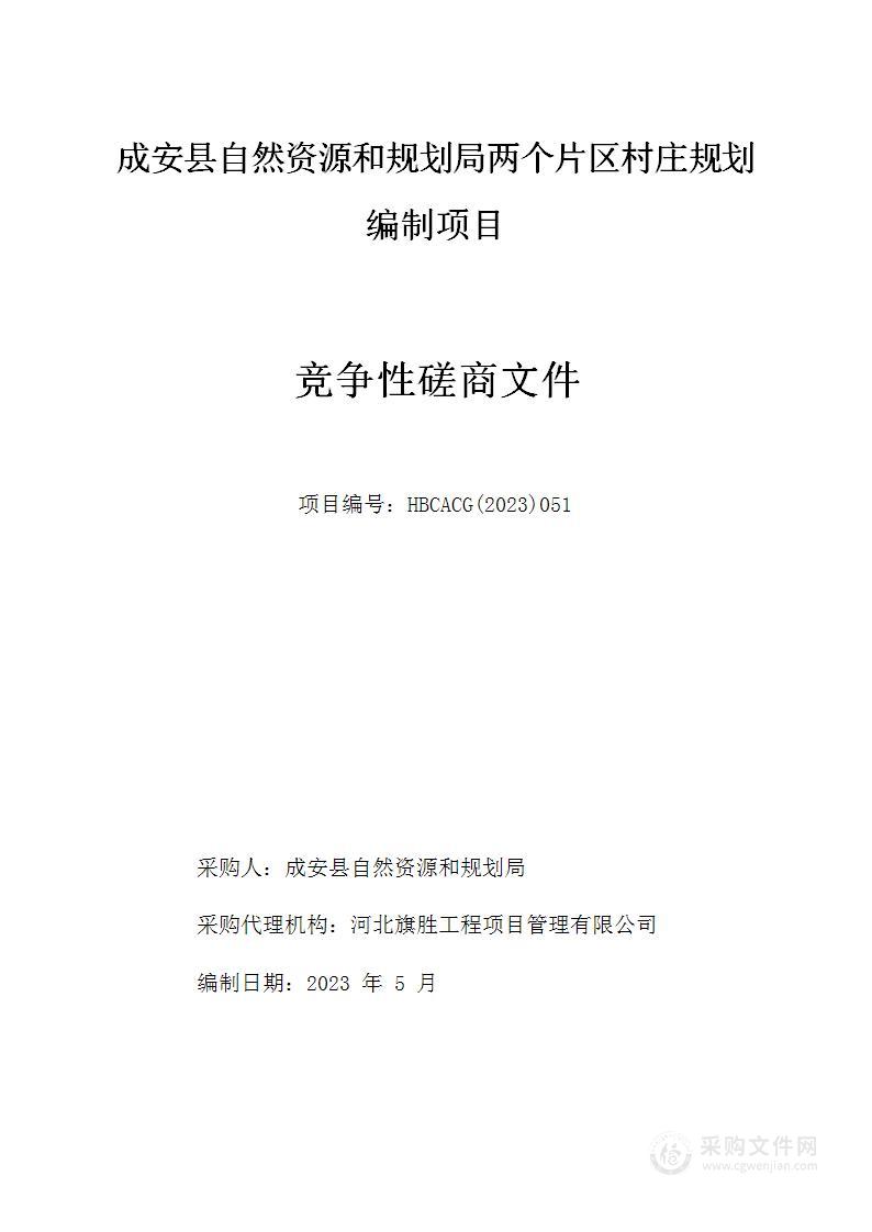 成安县自然资源和规划局两个片区村庄规划编制项目