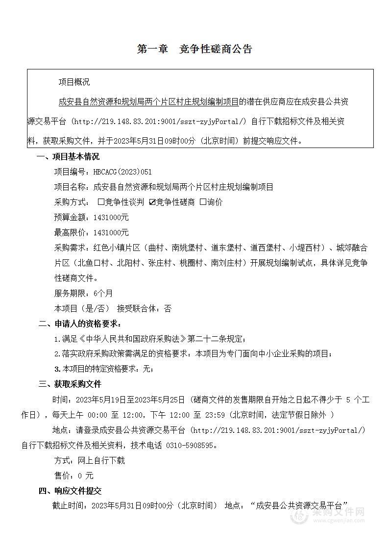 成安县自然资源和规划局两个片区村庄规划编制项目