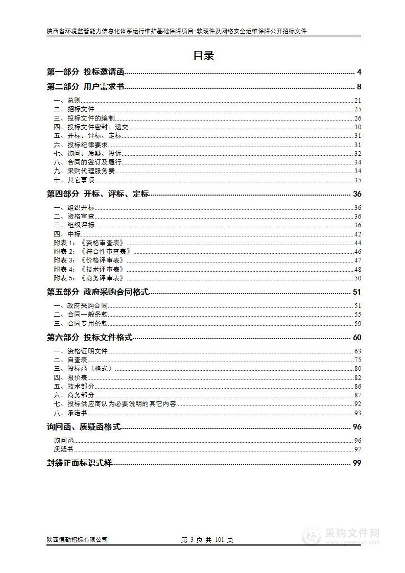 陕西省环境监管能力信息化体系运行维护基础保障项目-软硬件及网络安全运维保障