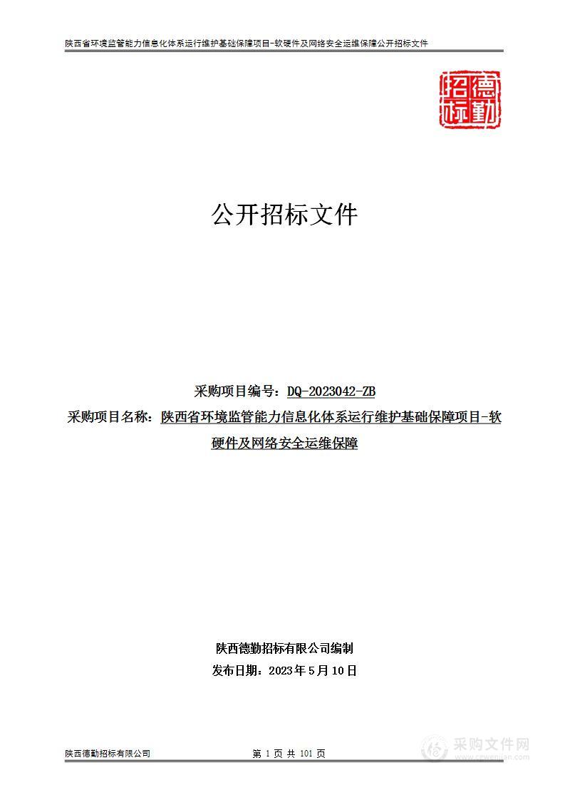 陕西省环境监管能力信息化体系运行维护基础保障项目-软硬件及网络安全运维保障