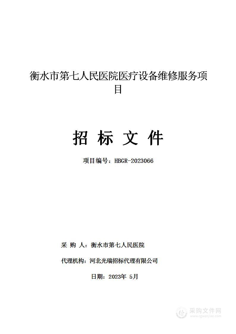 衡水市第七人民医院医疗设备维修服务项目