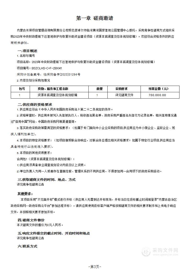 2023年中央财政提前下达湿地保护与恢复补助资金建设项目（资源本底调查及总体规划修编）