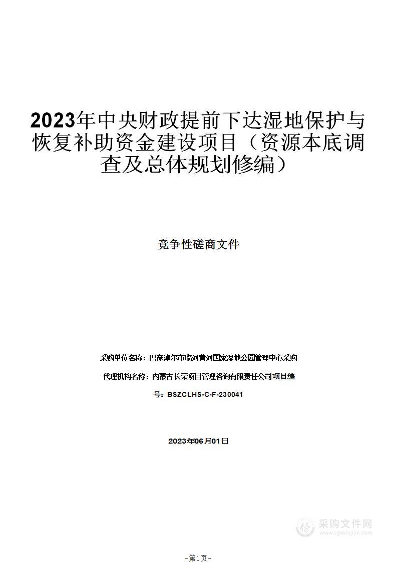 2023年中央财政提前下达湿地保护与恢复补助资金建设项目（资源本底调查及总体规划修编）