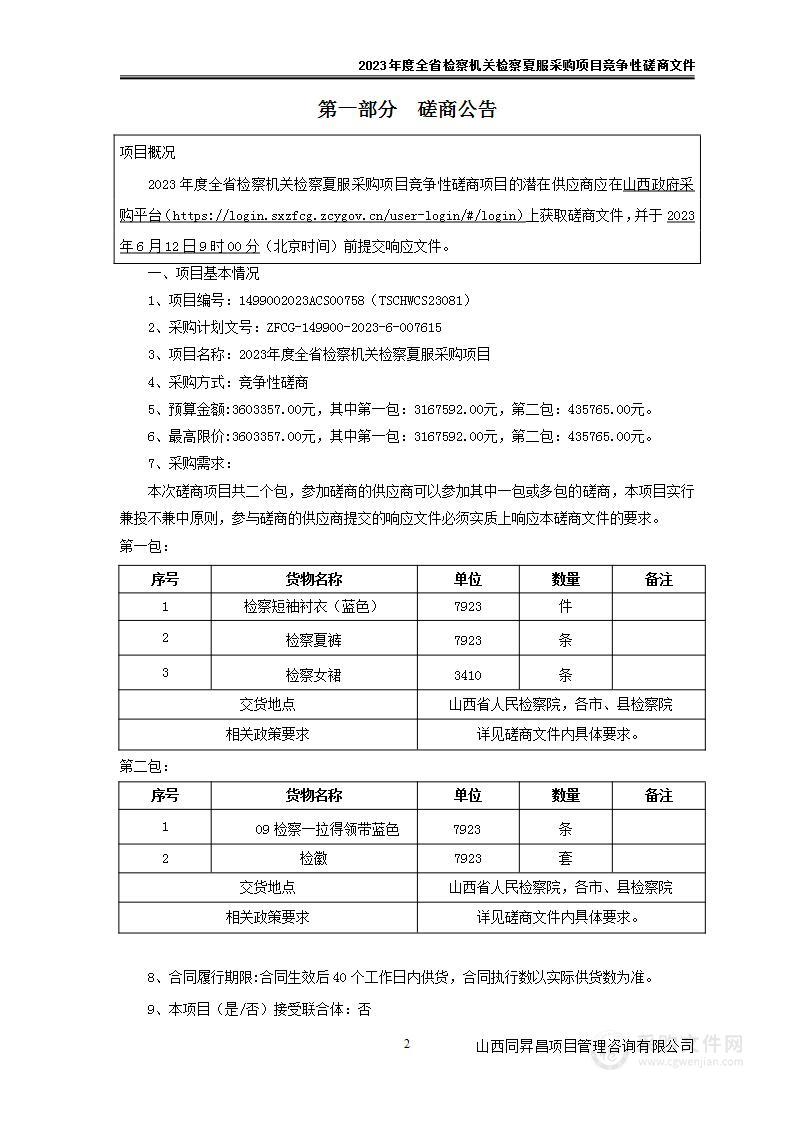 2023年度全省检察机关检察夏服采购项目