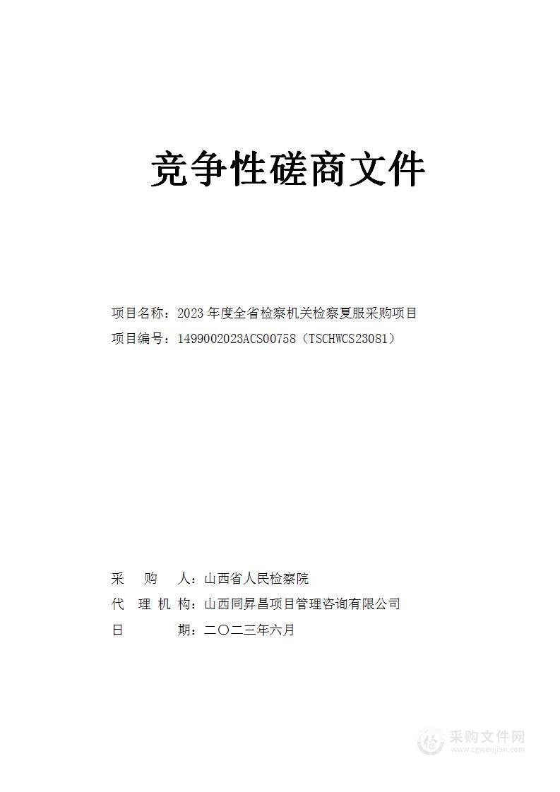 2023年度全省检察机关检察夏服采购项目