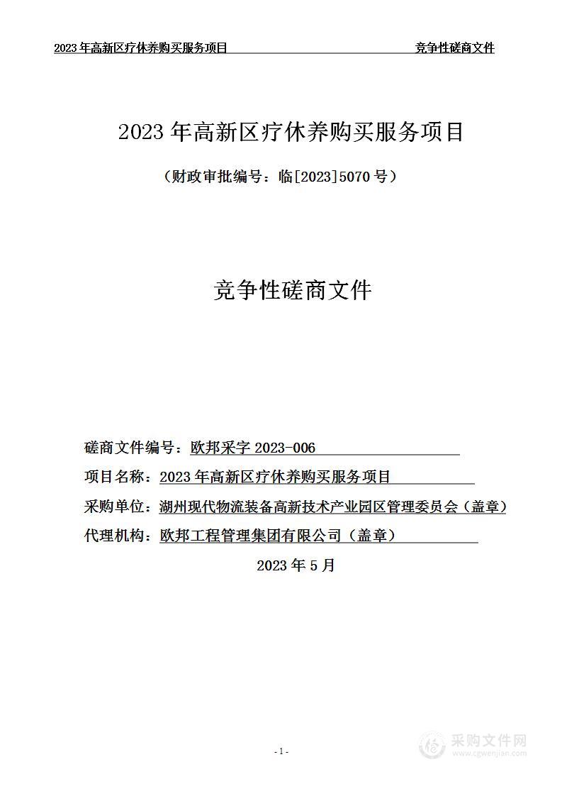 2023年高新区疗休养购买服务项目