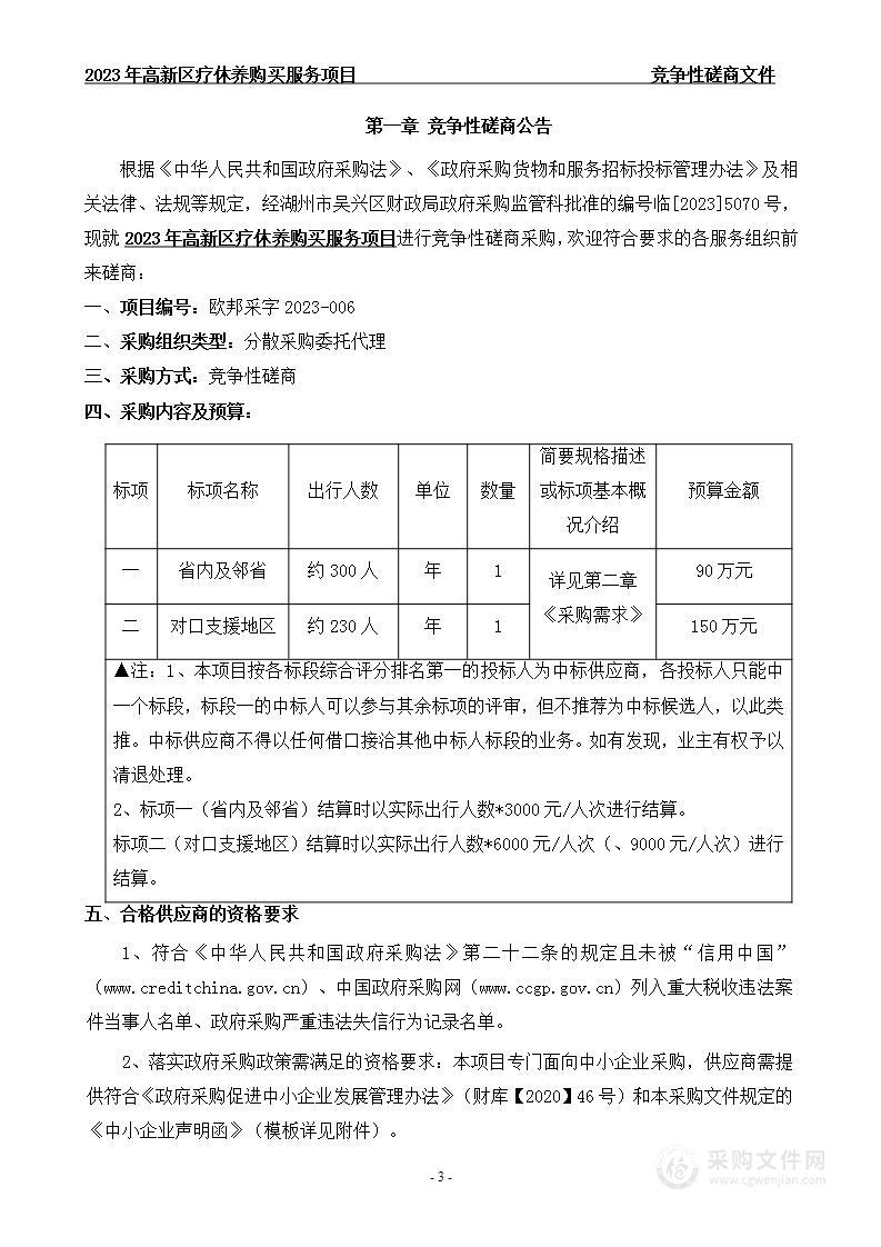 2023年高新区疗休养购买服务项目