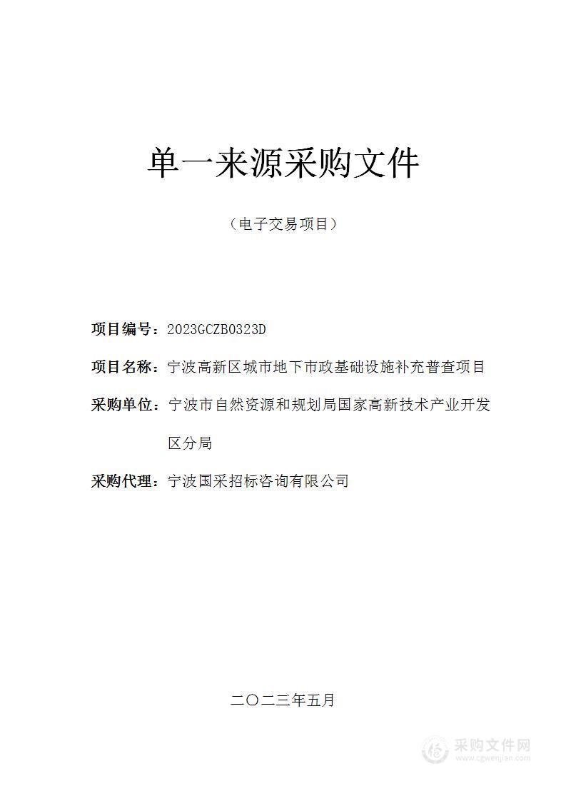 宁波高新区城市地下市政基础设施补充普查项目