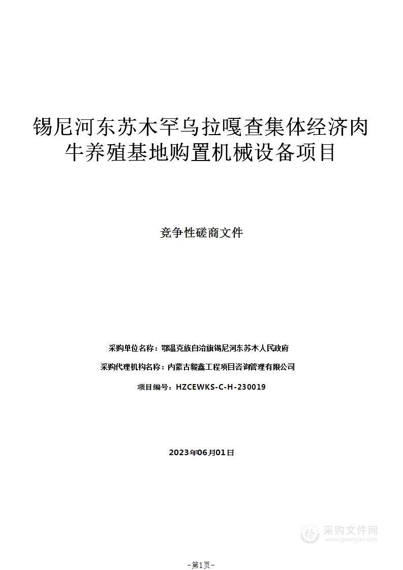 锡尼河东苏木罕乌拉嘎查集体经济肉牛养殖基地购置机械设备项目