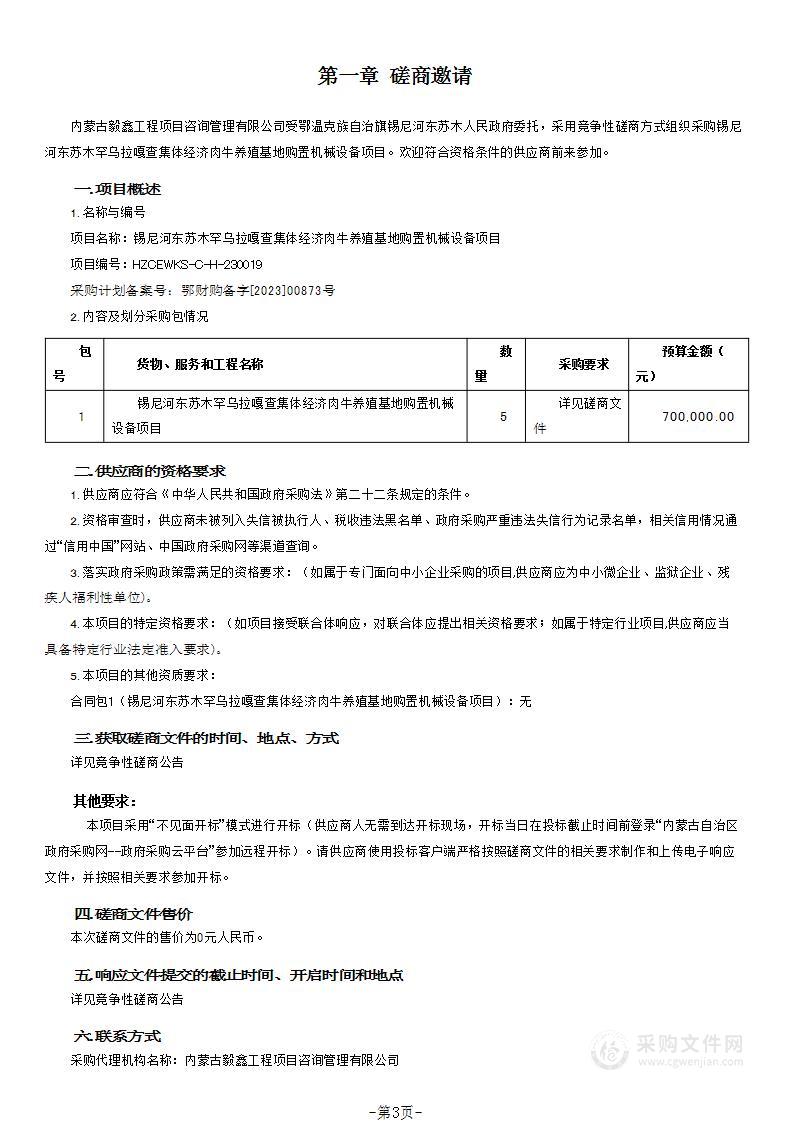 锡尼河东苏木罕乌拉嘎查集体经济肉牛养殖基地购置机械设备项目