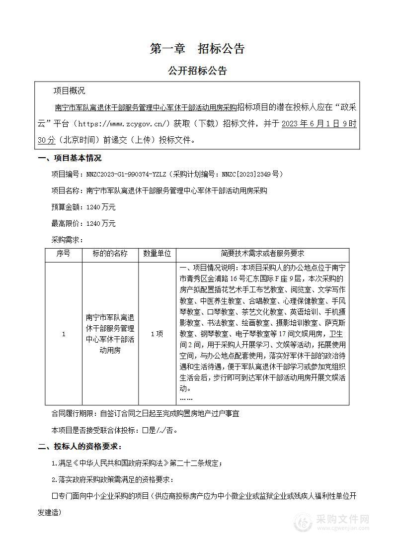 南宁市军队离退休干部服务管理中心军休干部活动用房采购