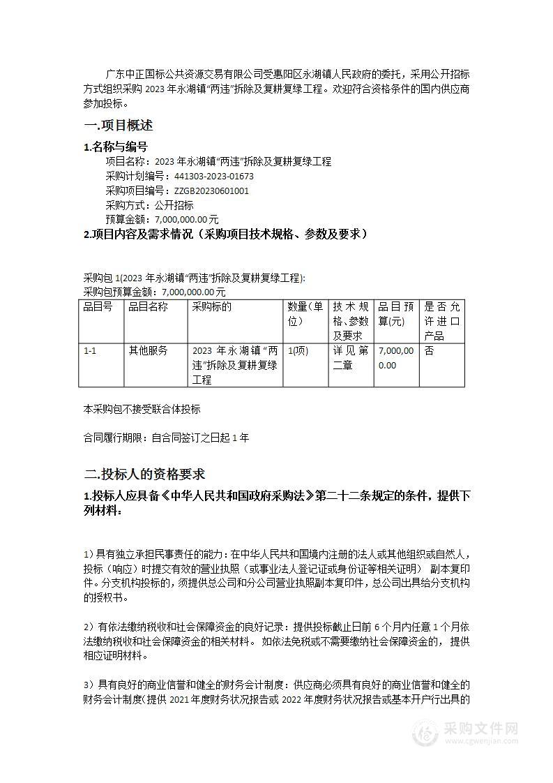 2023年永湖镇“两违”拆除及复耕复绿工程