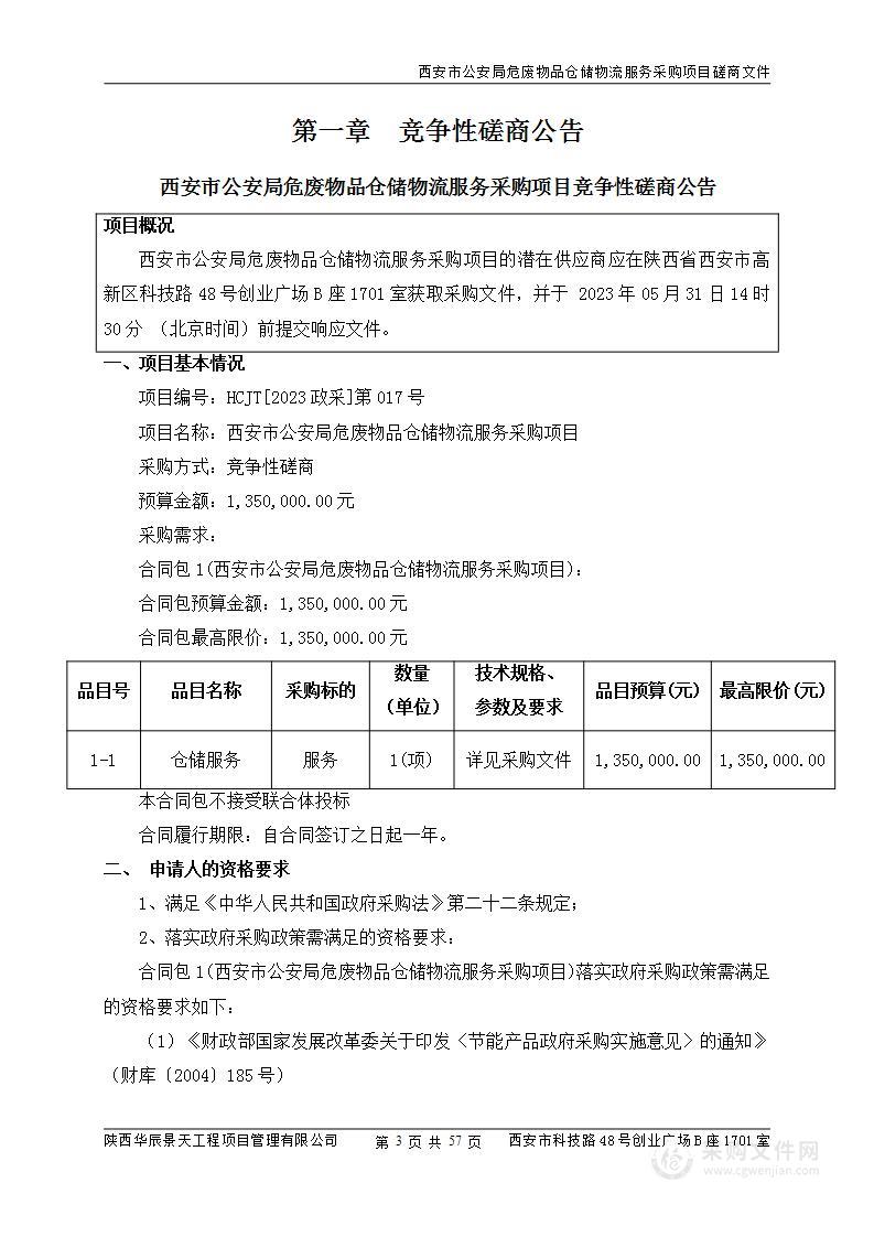 西安市公安局危废物品仓储物流服务采购项目