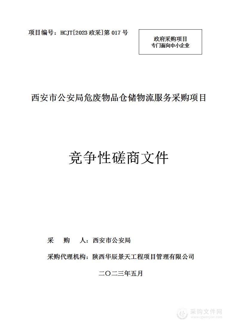 西安市公安局危废物品仓储物流服务采购项目