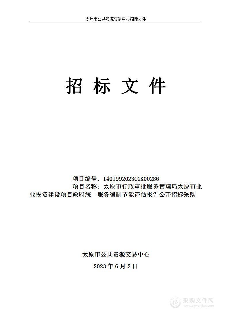 太原市行政审批服务管理局太原市企业投资建设项目政府统一服务编制节能评估报告公开招标采购