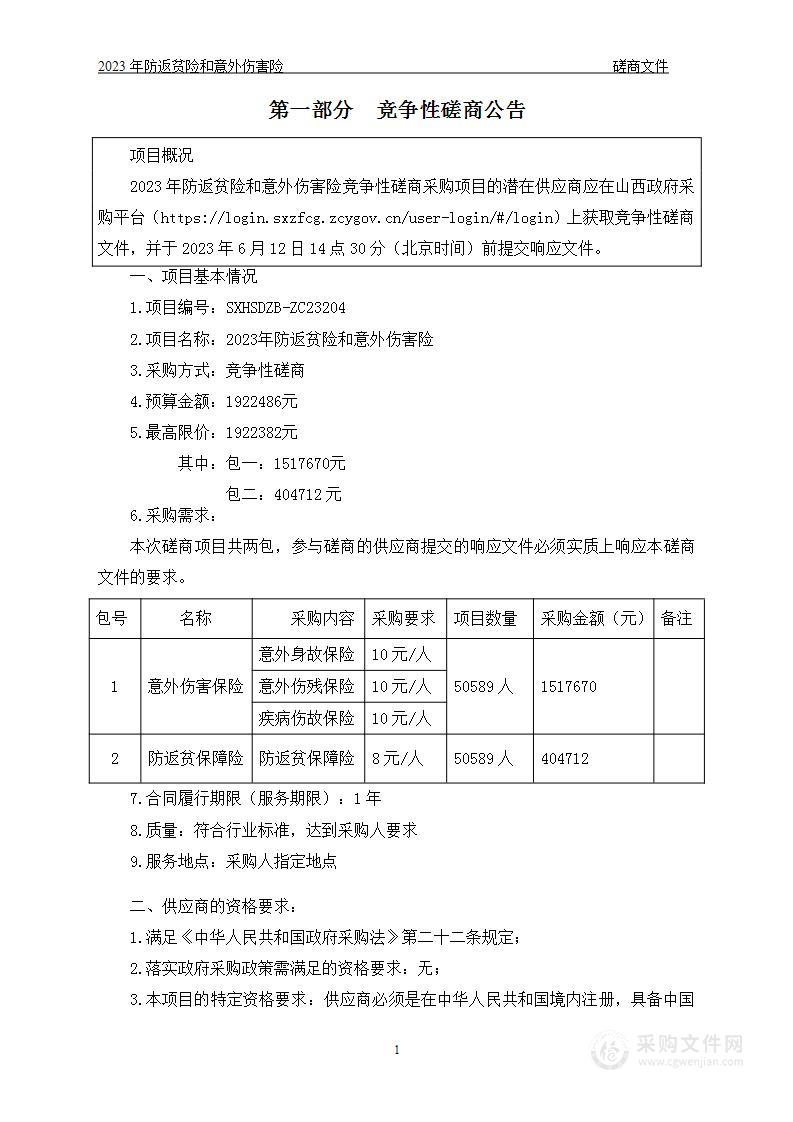 2023年防返贫险和意外伤害险