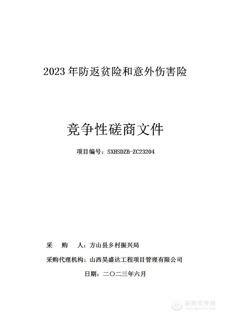 2023年防返贫险和意外伤害险