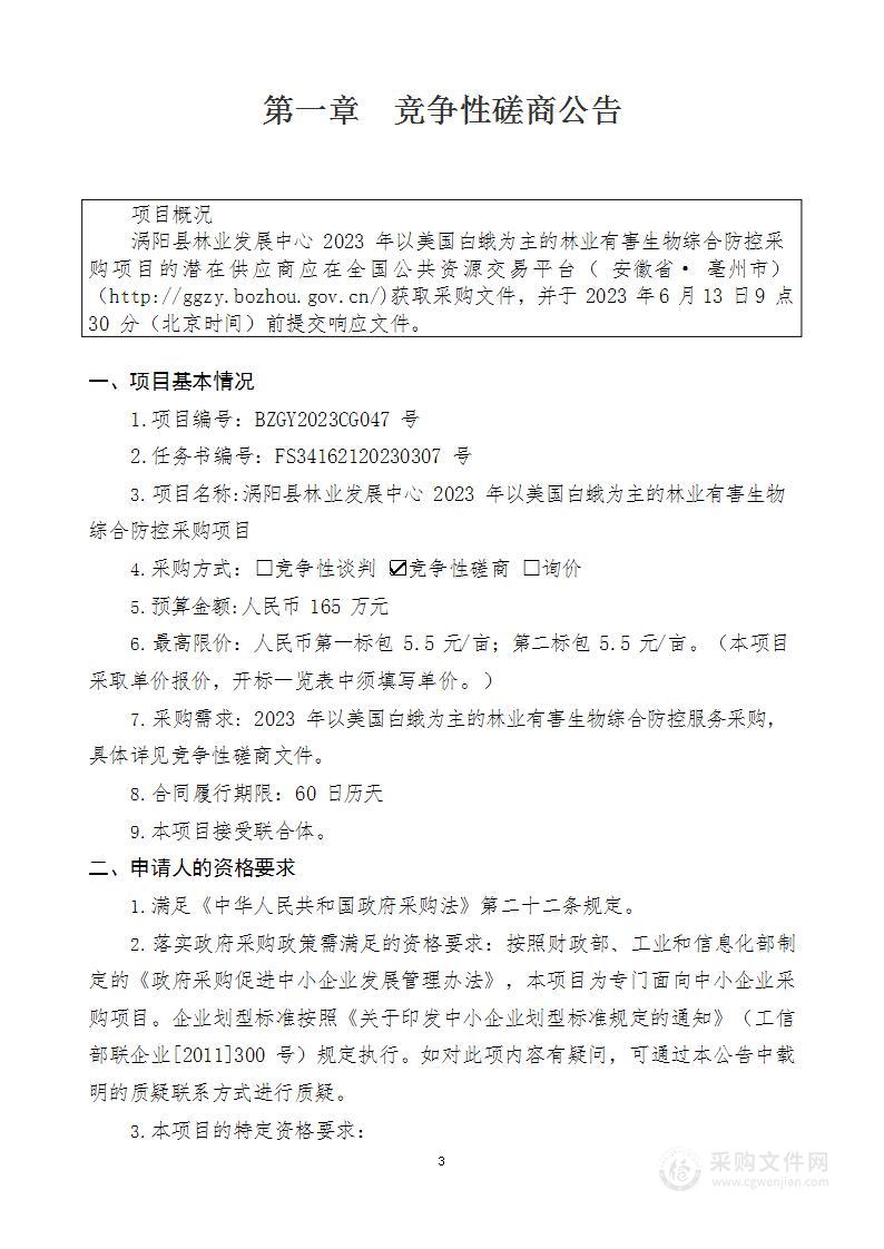 涡阳县林业发展中心2023年以美国白蛾为主的林业有害生物综合防控采购项目