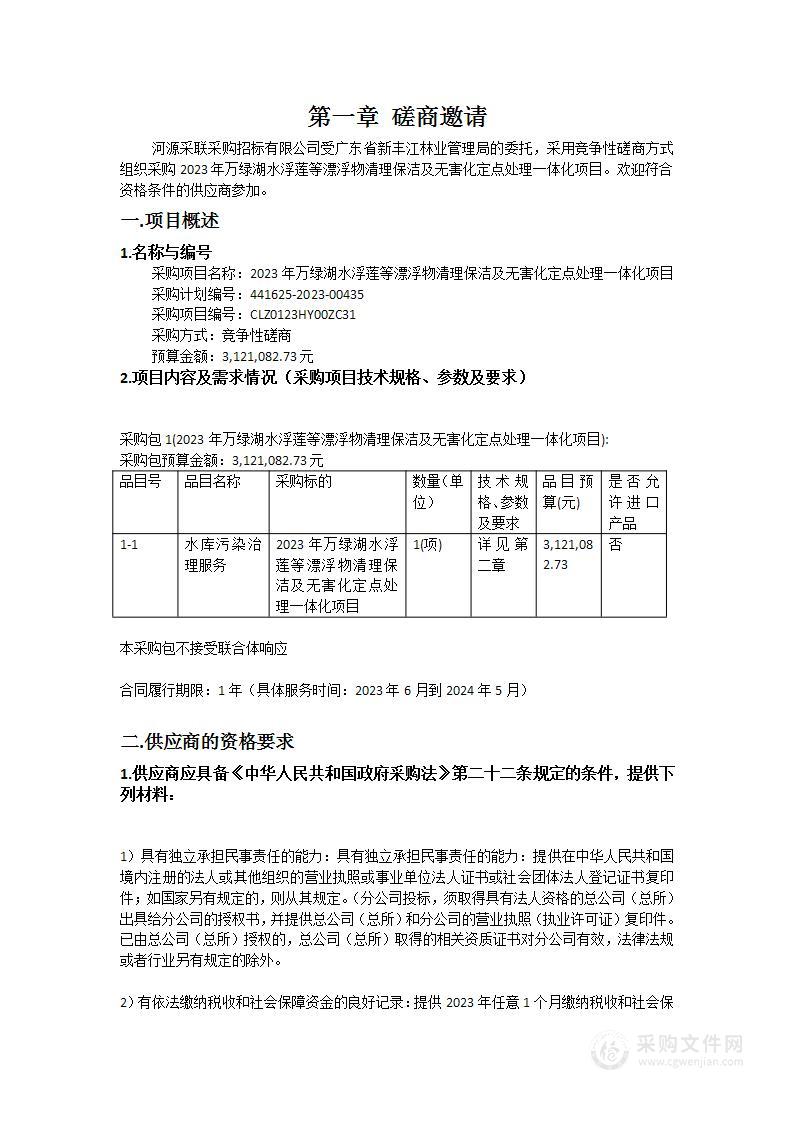 2023年万绿湖水浮莲等漂浮物清理保洁及无害化定点处理一体化项目