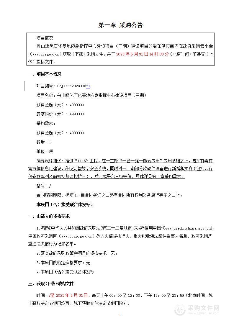 舟山绿色石化基地应急指挥中心建设项目（三期）