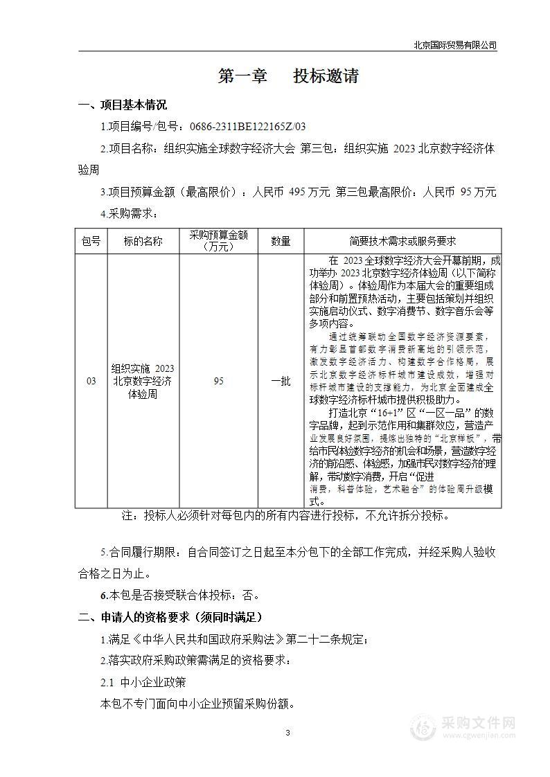 组织实施全球数字经济大会（第三包）