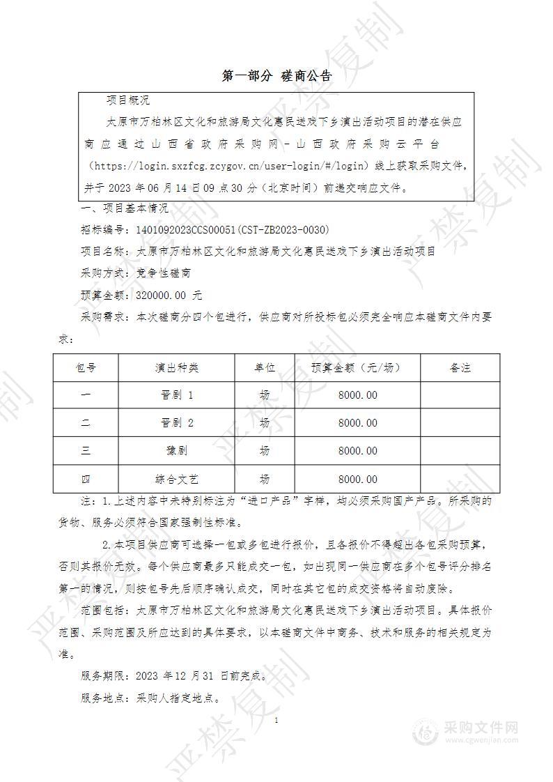 太原市万柏林区文化和旅游局文化惠民送戏下乡演出活动项目