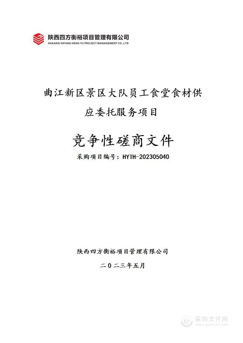 曲江新区景区大队员工食堂食材供应委托服务项目