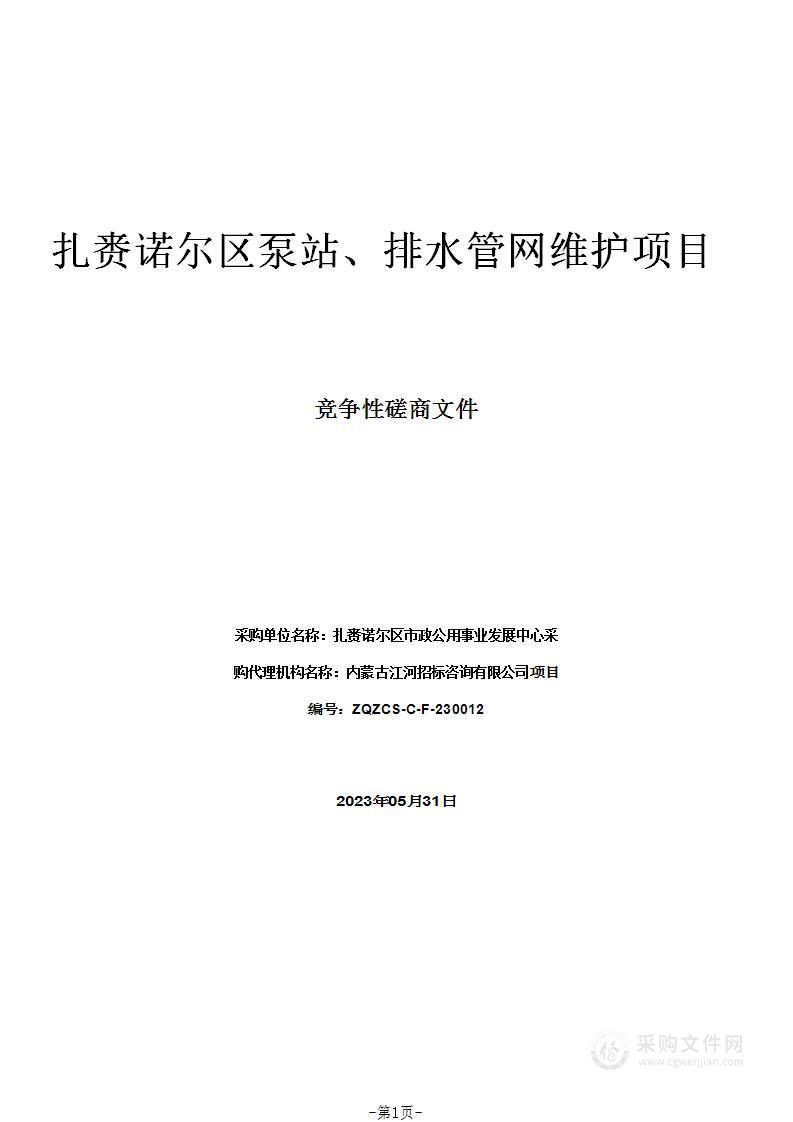 扎赉诺尔区泵站、排水管网维护项目