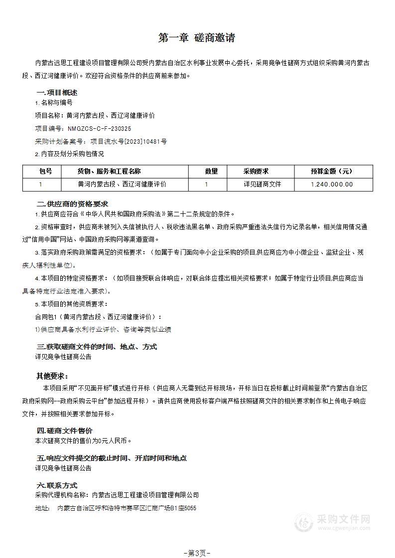 黄河内蒙古段、西辽河健康评价