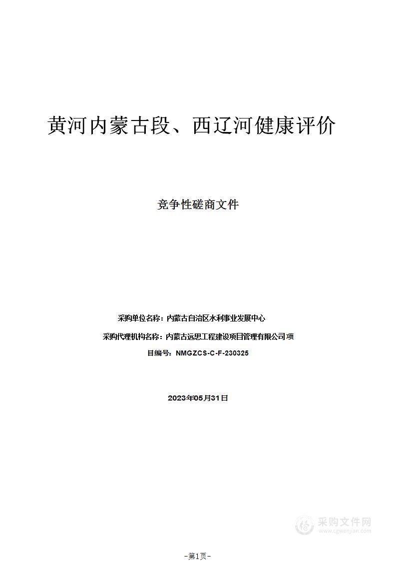 黄河内蒙古段、西辽河健康评价