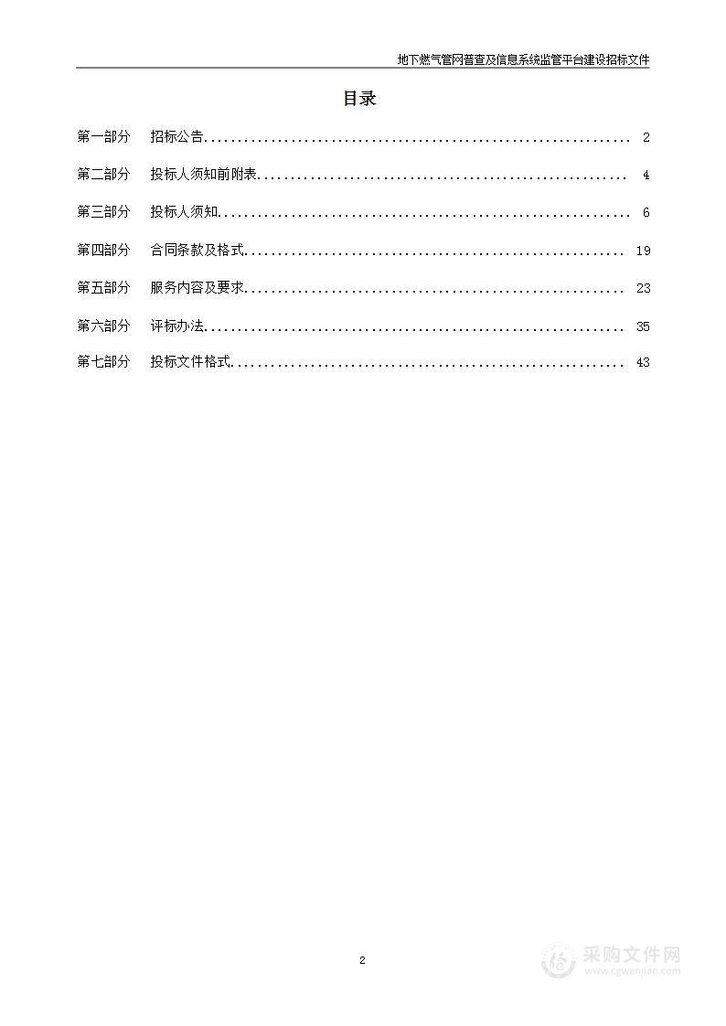 地下燃气管网普查及信息系统监管平台建设