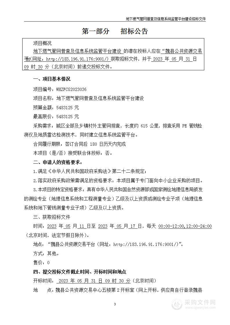 地下燃气管网普查及信息系统监管平台建设