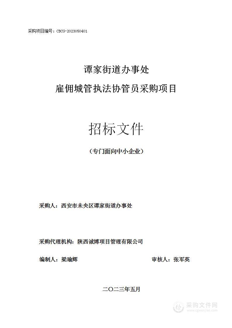 谭家街道办事处雇佣城管执法协管员采购项目