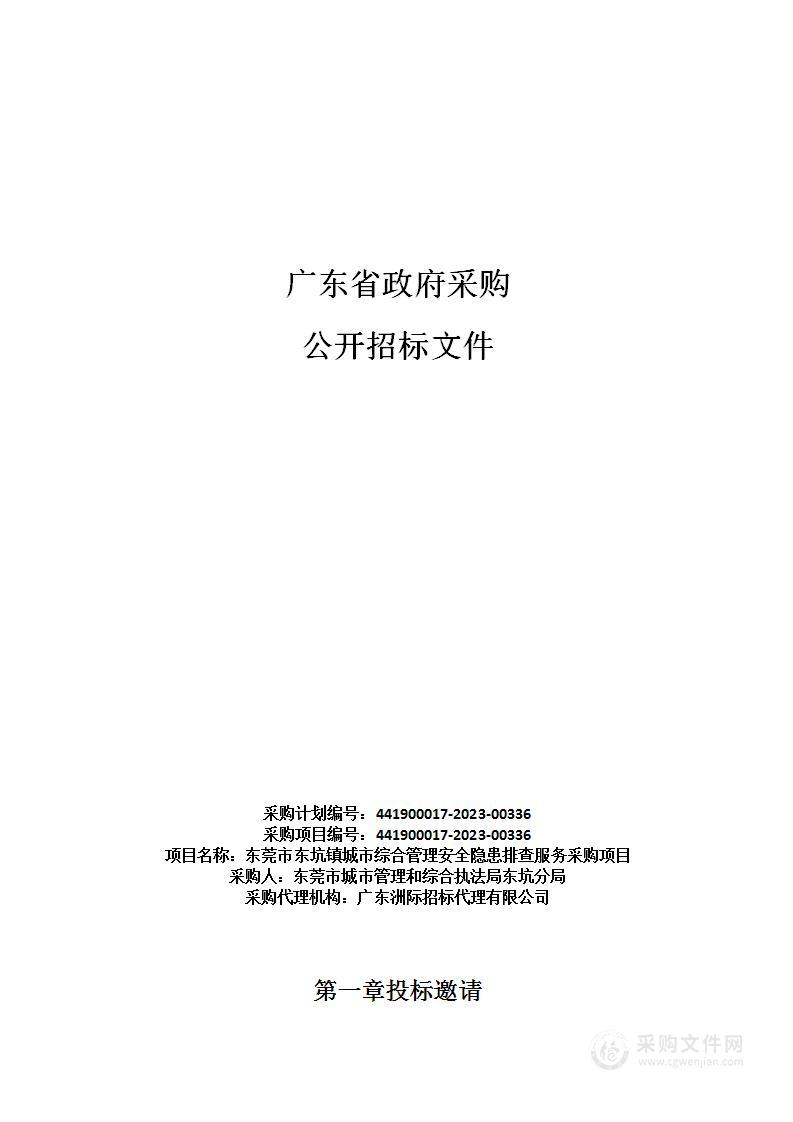 东莞市东坑镇城市综合管理安全隐患排查服务采购项目