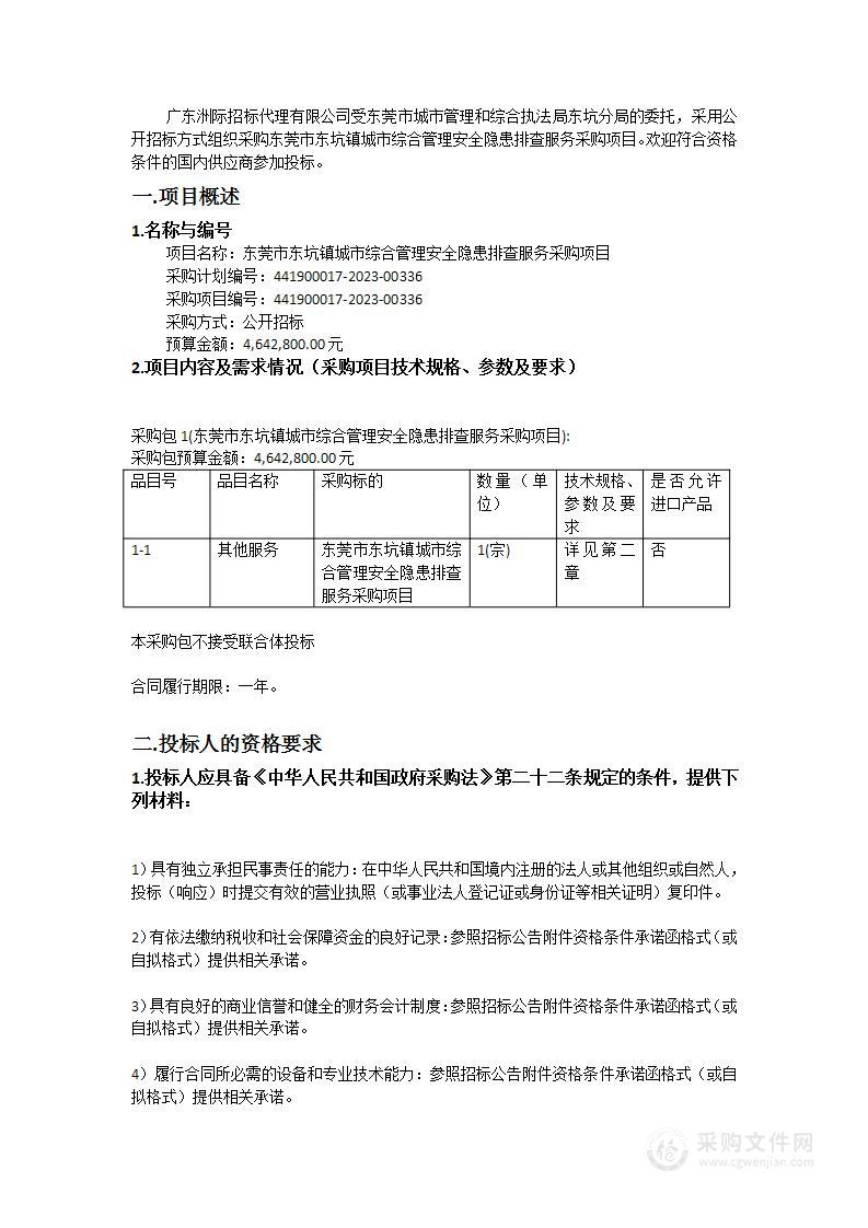 东莞市东坑镇城市综合管理安全隐患排查服务采购项目