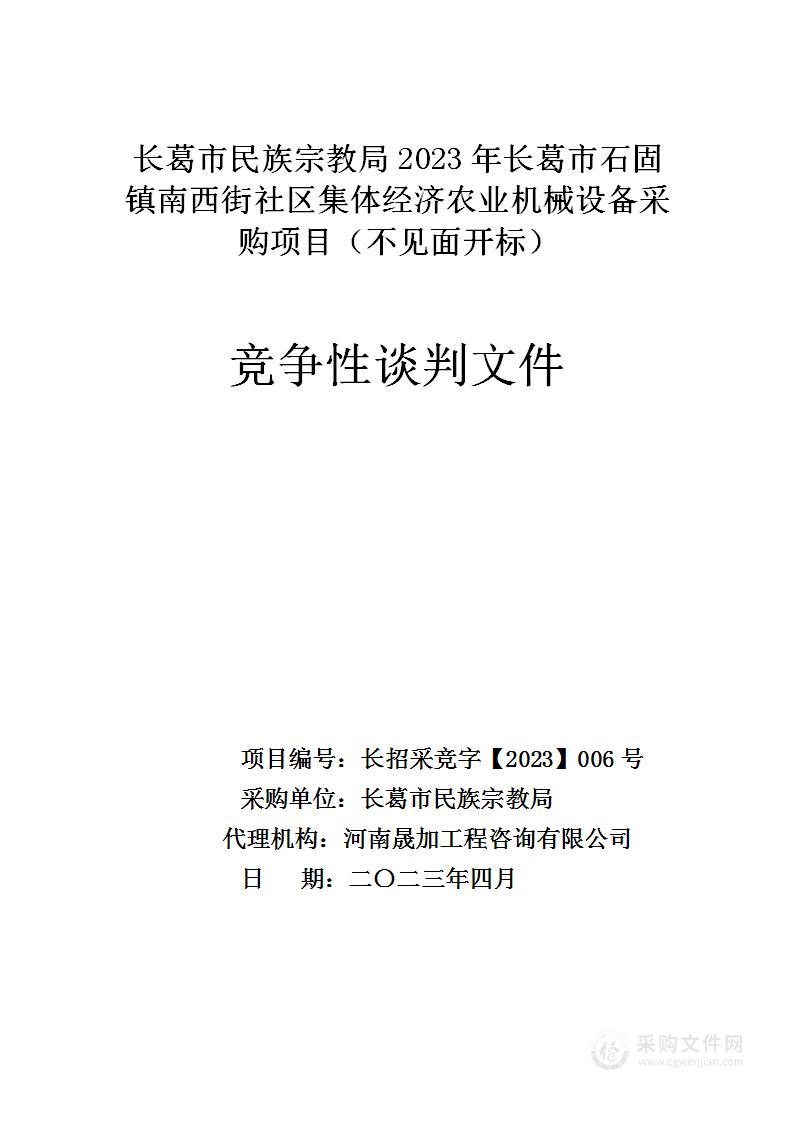 长葛市民族宗教局2023年长葛市石固镇南西街社区集体经济农业机械设备采购项目