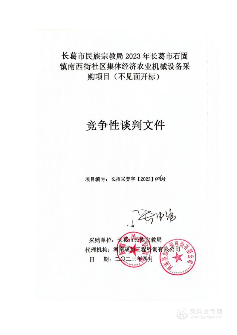 长葛市民族宗教局2023年长葛市石固镇南西街社区集体经济农业机械设备采购项目