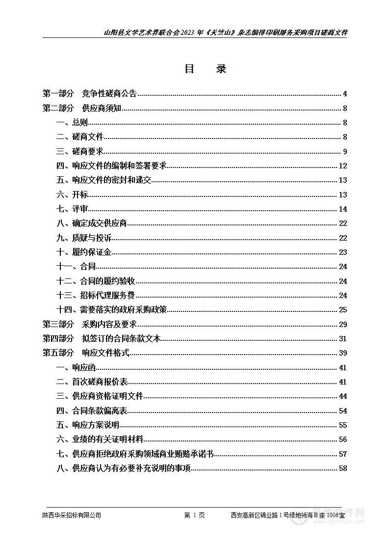 2023年《天竺山》杂志编排印刷服务采购项目