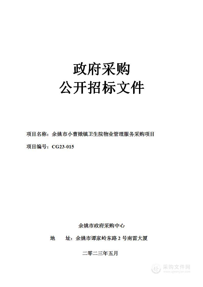 余姚市小曹娥镇卫生院物业管理服务采购项目