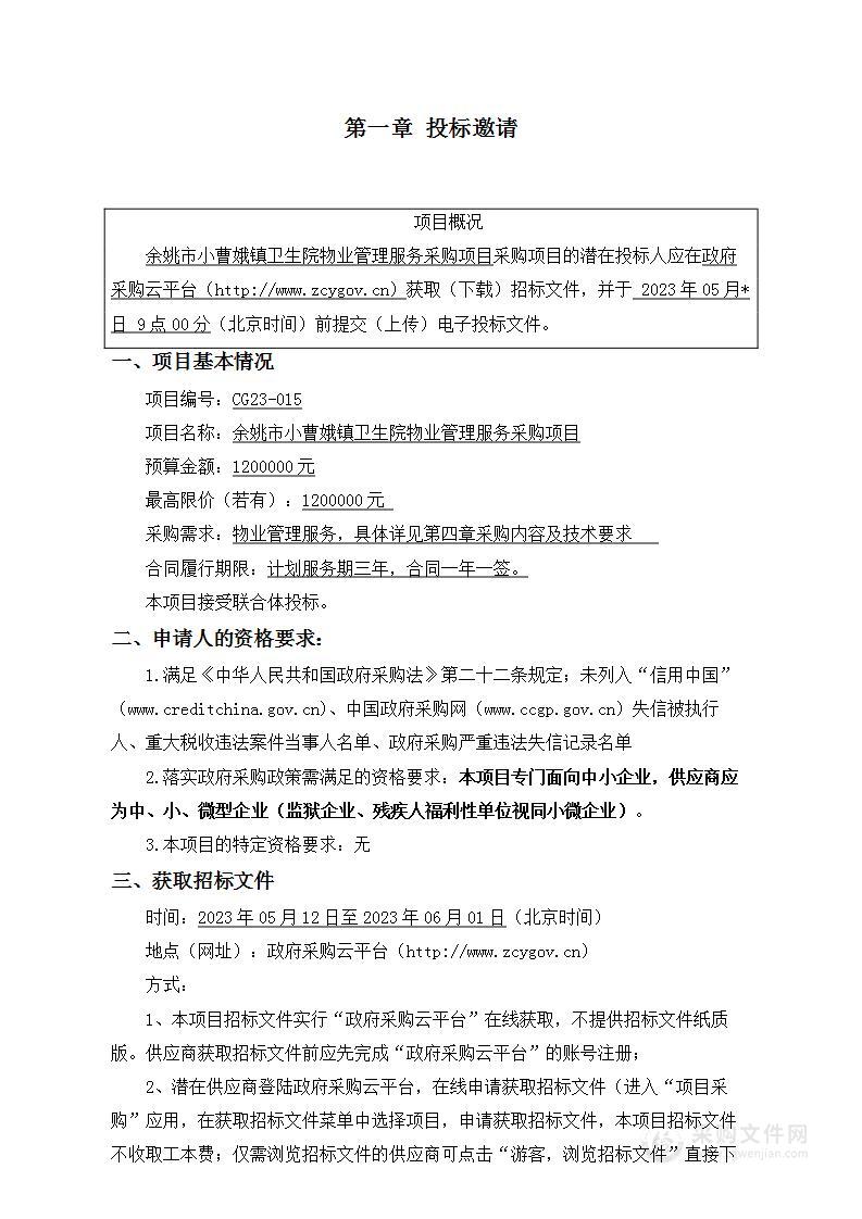 余姚市小曹娥镇卫生院物业管理服务采购项目