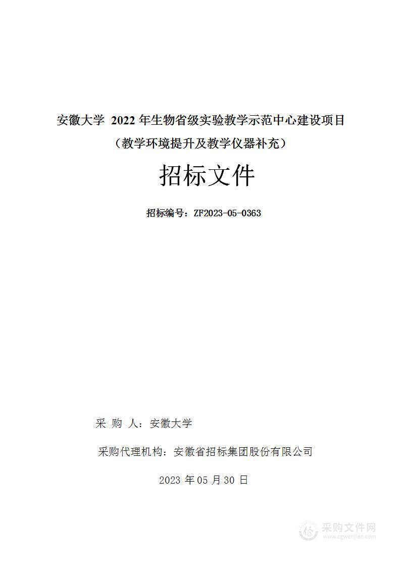 安徽大学2022年生物省级实验教学示范中心建设项目（教学环境提升及教学仪器补充）