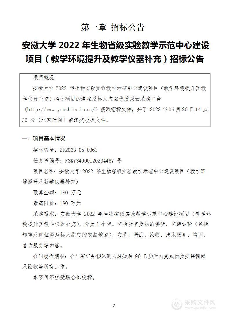 安徽大学2022年生物省级实验教学示范中心建设项目（教学环境提升及教学仪器补充）