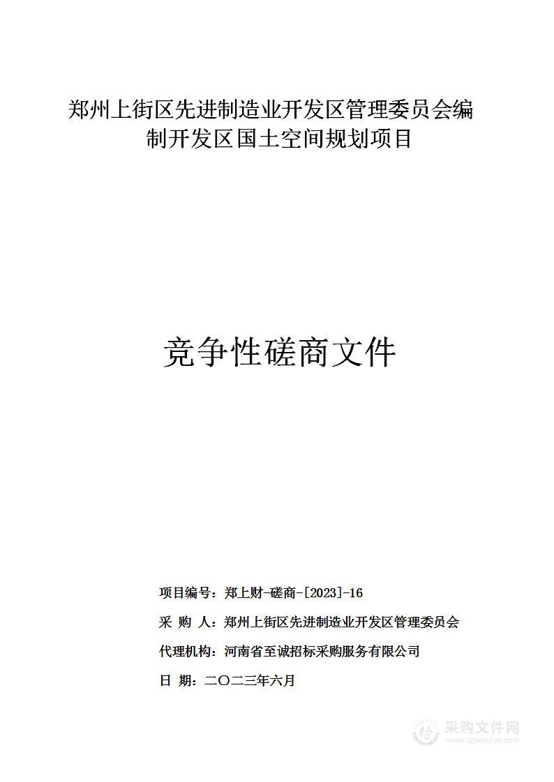 郑州上街区先进制造业开发区管理委员会编制开发区国土空间规划项目