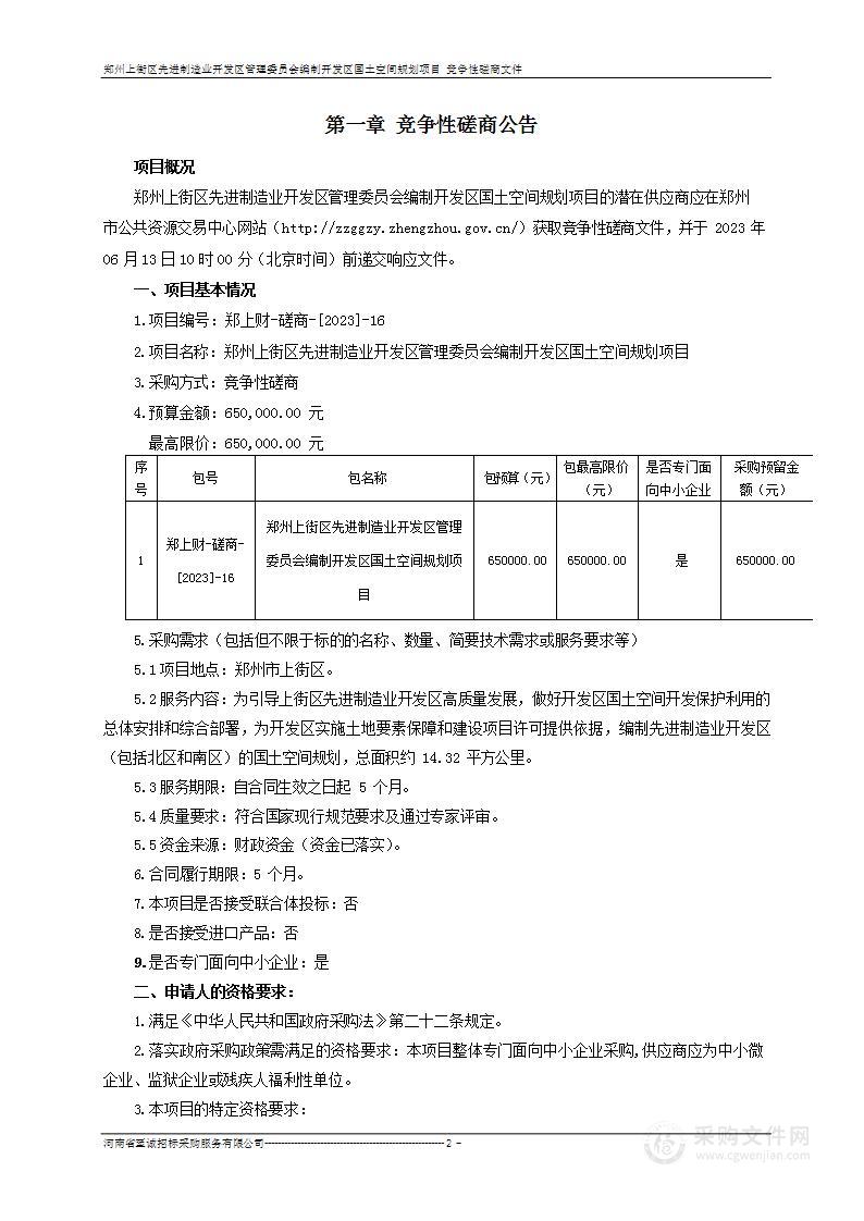 郑州上街区先进制造业开发区管理委员会编制开发区国土空间规划项目