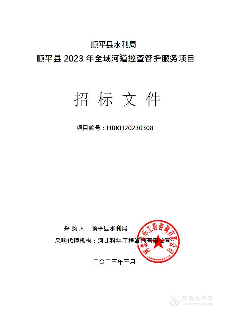 顺平县2023年全域河道巡查管护服务项目